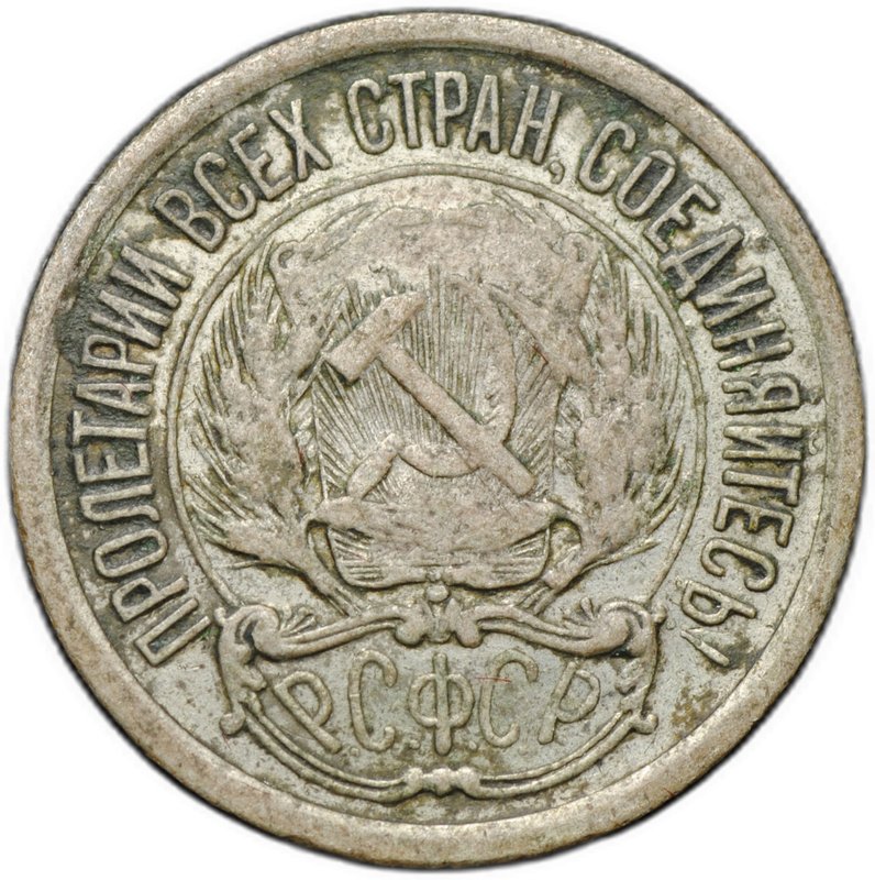Монета 10 копеек 1921