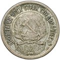 Монета 10 копеек 1921
