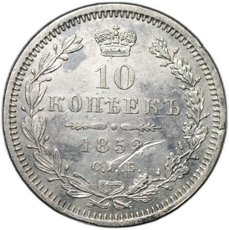 Монета 10 копеек 1852 СПБ ПА