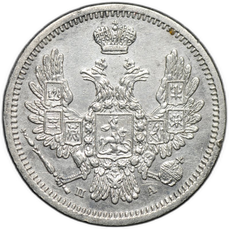 Монета 10 копеек 1852 СПБ ПА