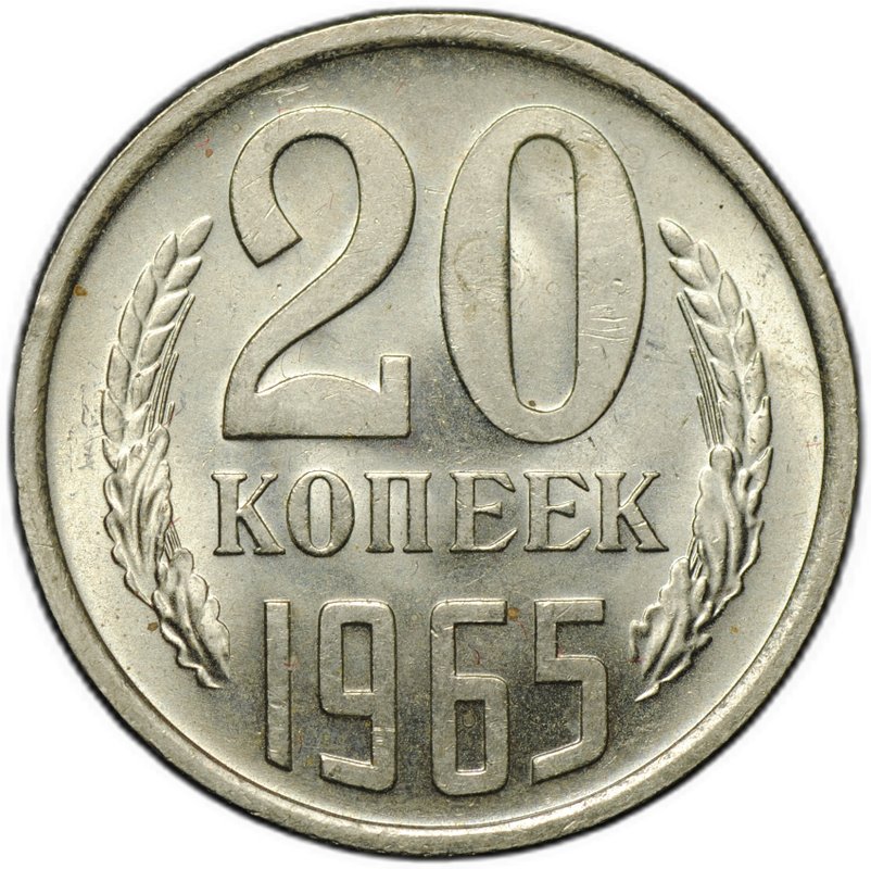 Монета 20 копеек 1965