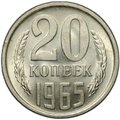 Монета 20 копеек 1965
