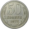 Монета 50 копеек 1971