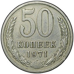 фото для Монета 50 копеек 1971 Аверс