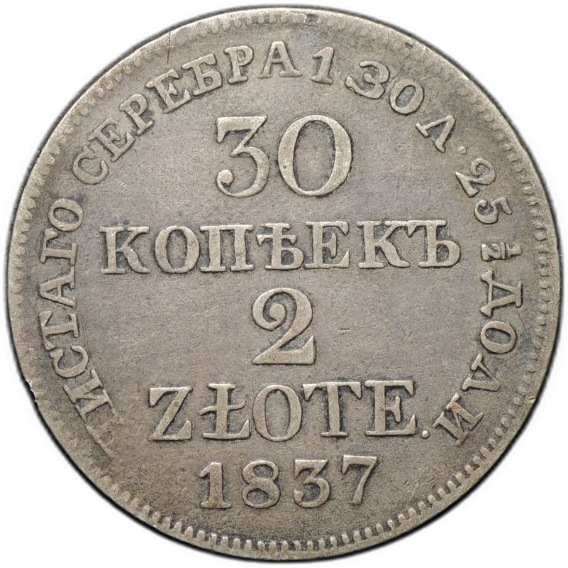 Монета 30 копеек - 2 злотых 1837 МW Русско-Польские