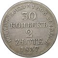 Монета 30 копеек - 2 злотых 1837 МW Русско-Польские