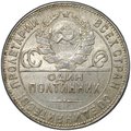 Монета Один полтинник 1924 ТР