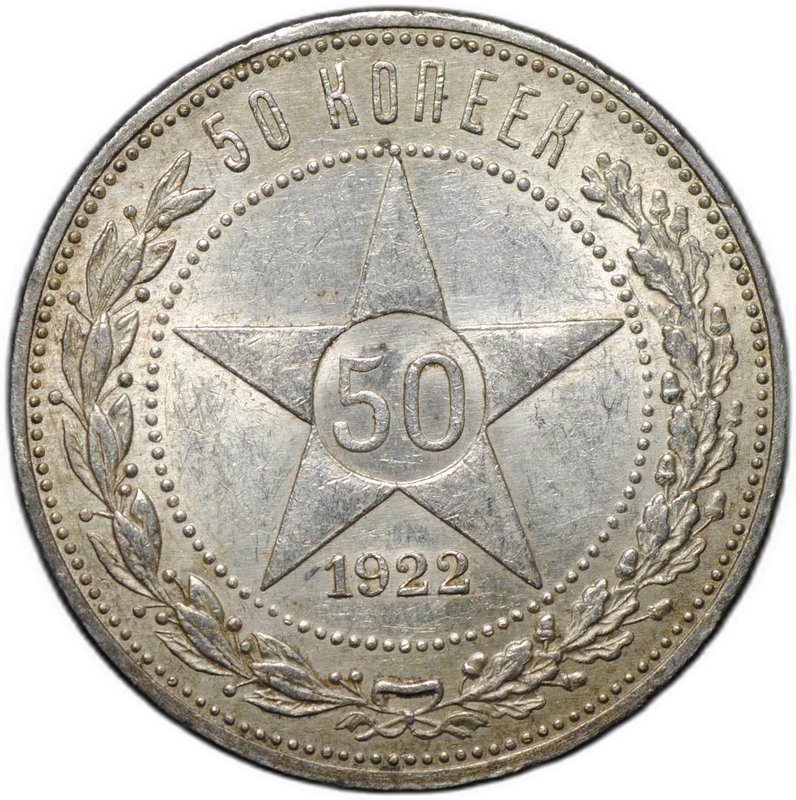 Монета 50 копеек 1922 ПЛ