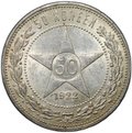Монета 50 копеек 1922 ПЛ