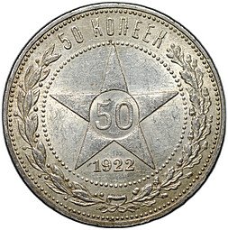 фото для Монета 50 копеек 1922 ПЛ Аверс