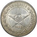 Монета 50 копеек 1922 ПЛ