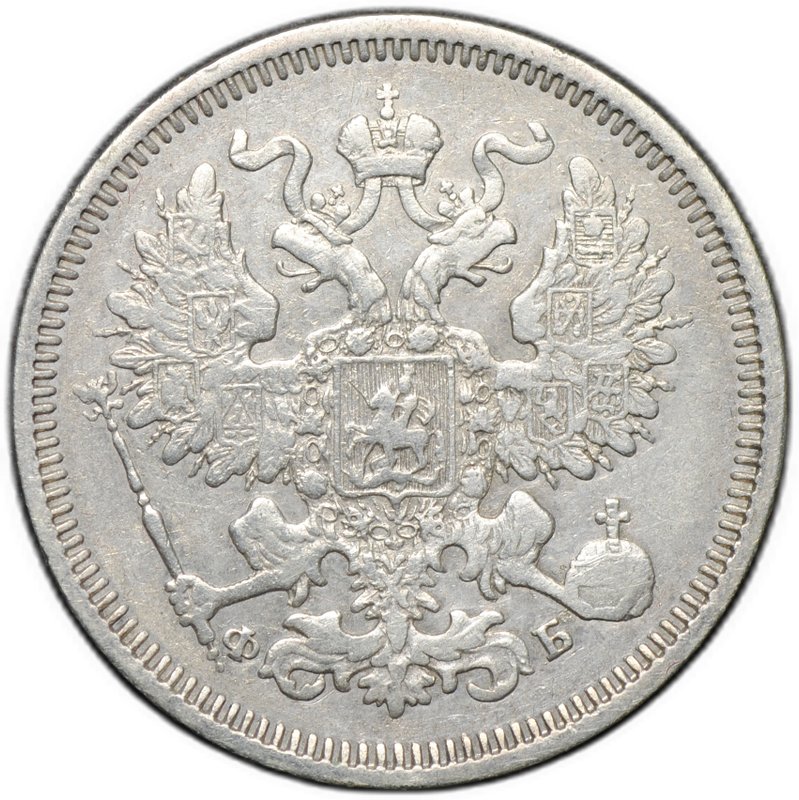 Монета 20 копеек 1860 СПБ ФБ