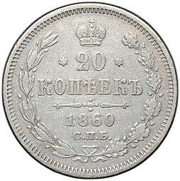 фото для Монета 20 копеек 1860 СПБ ФБ Аверс