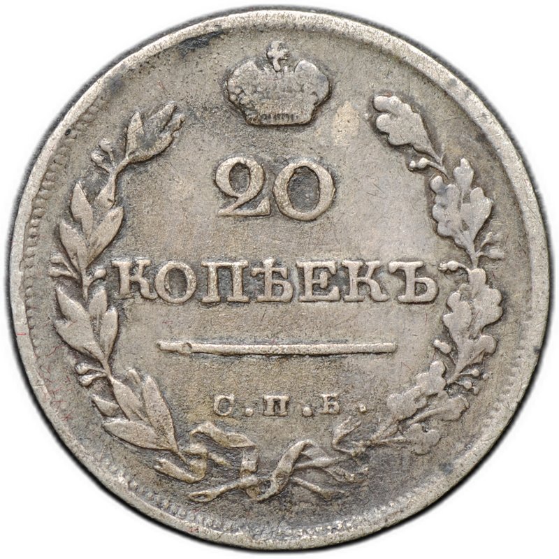 Монета 20 копеек 1821 СПБ ПД