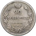 Монета 20 копеек 1821 СПБ ПД
