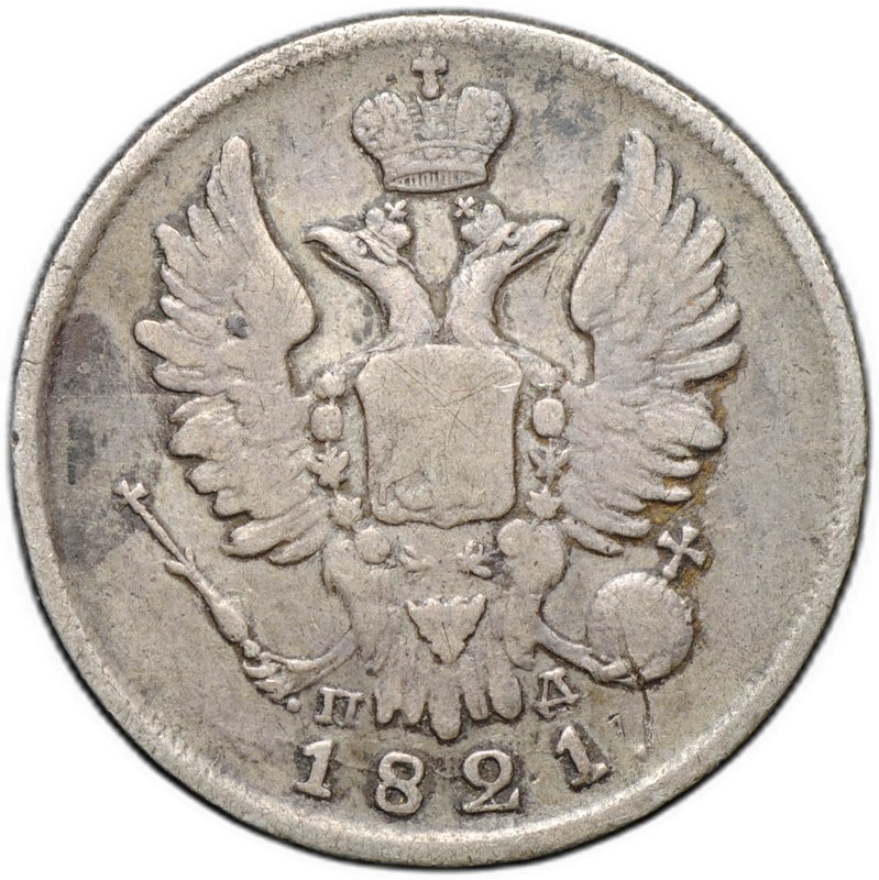 Монета 20 копеек 1821 СПБ ПД