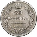 Монета 20 копеек 1821 СПБ ПД