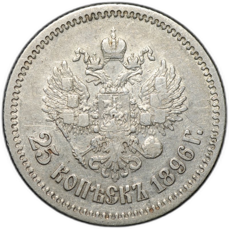 Монета 25 копеек 1896