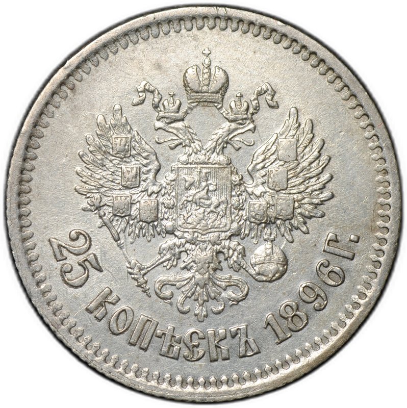 Монета 25 копеек 1896