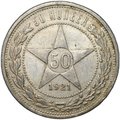 Монета 50 копеек 1921 АГ