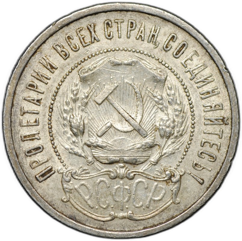 Монета 50 копеек 1921 АГ