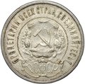 Монета 50 копеек 1921 АГ