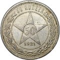 Монета 50 копеек 1921 АГ