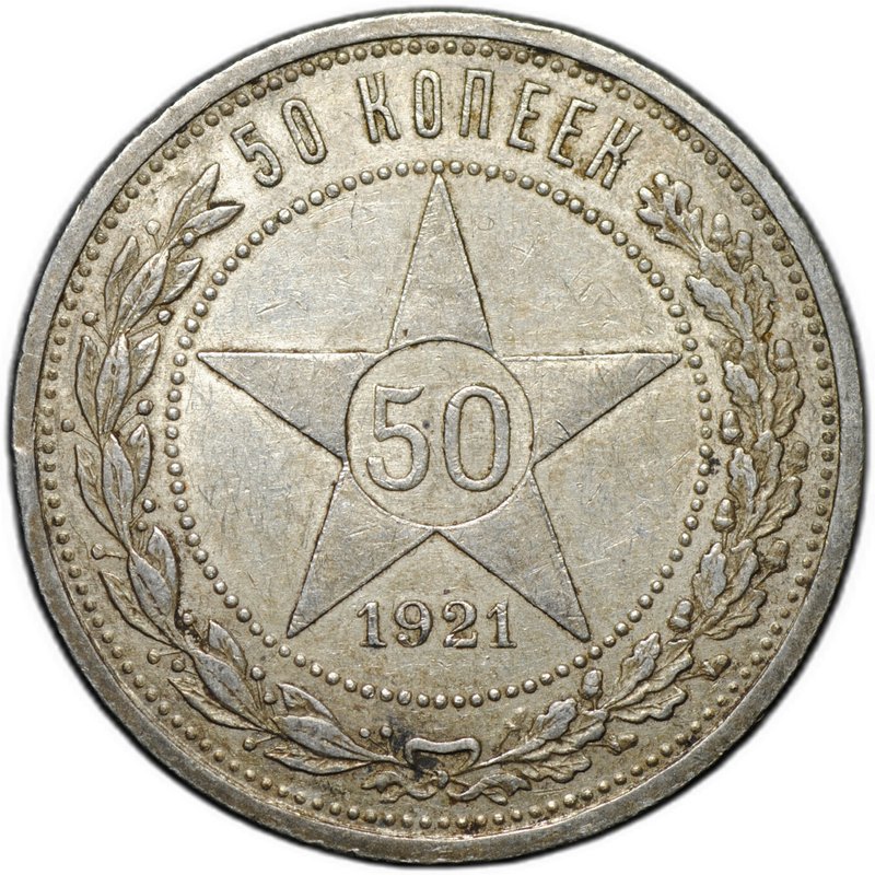 Монета 50 копеек 1921 АГ