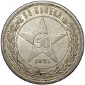 Монета 50 копеек 1921 АГ