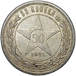 фото для Монета 50 копеек 1921 АГ Аверс