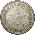 Монета 50 копеек 1921 АГ