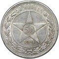 Монета 50 копеек 1921 АГ