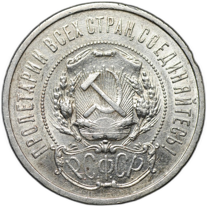 Монета 50 копеек 1921 АГ