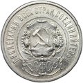 Монета 50 копеек 1921 АГ