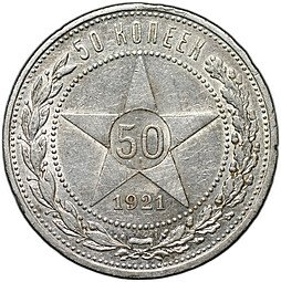фото для Монета 50 копеек 1921 АГ Аверс