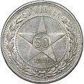 Монета 50 копеек 1921 АГ