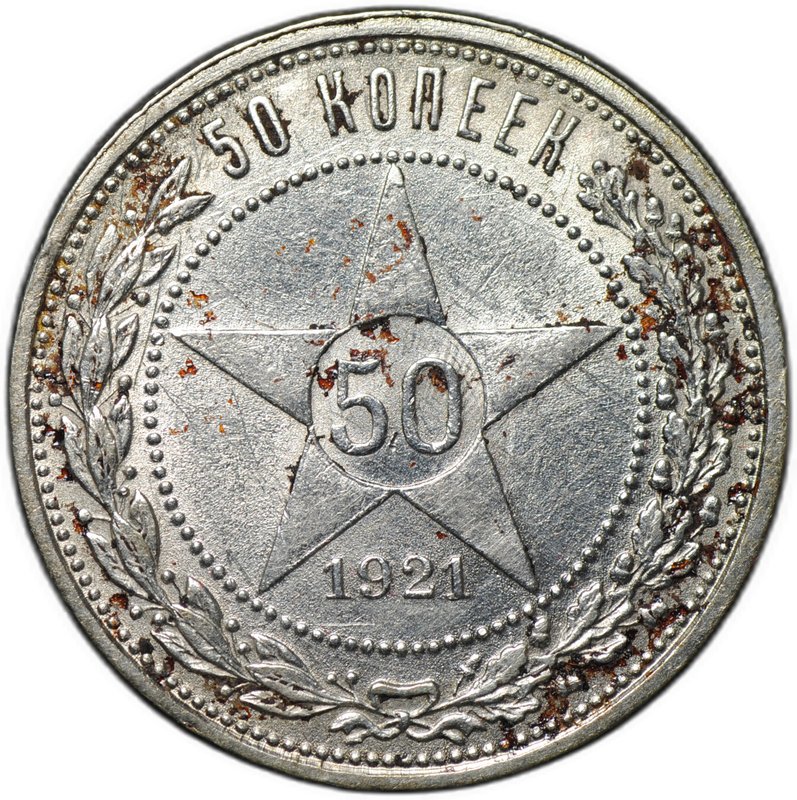 Монета 50 копеек 1921 АГ