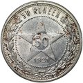 Монета 50 копеек 1921 АГ