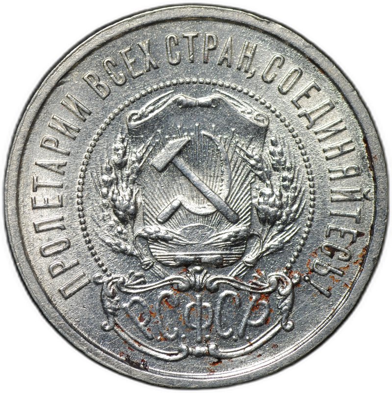 Монета 50 копеек 1921 АГ