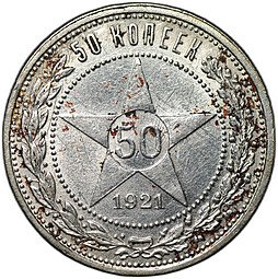 фото для Монета 50 копеек 1921 АГ Аверс