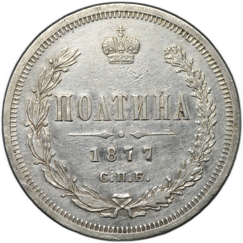 Монета Полтина 1877 СПБ HI