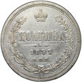 Монета Полтина 1877 СПБ HI
