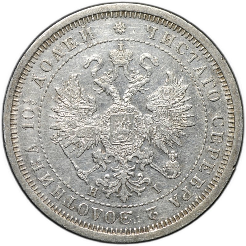 Монета Полтина 1877 СПБ HI