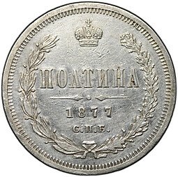 фото для Монета Полтина 1877 СПБ HI Аверс