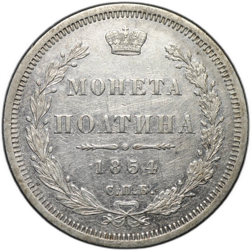 Монета Полтина 1854 СПБ НI