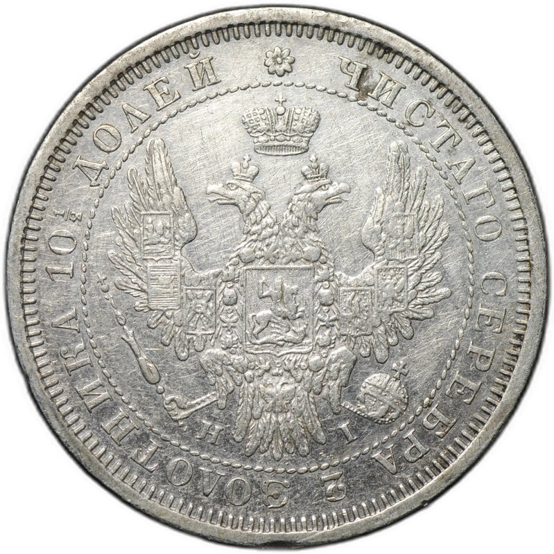 Монета Полтина 1854 СПБ НI