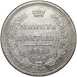 фото для Монета Полтина 1854 СПБ НI Аверс