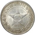 Монета 50 копеек 1922 ПЛ