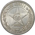 Монета 50 копеек 1922 ПЛ