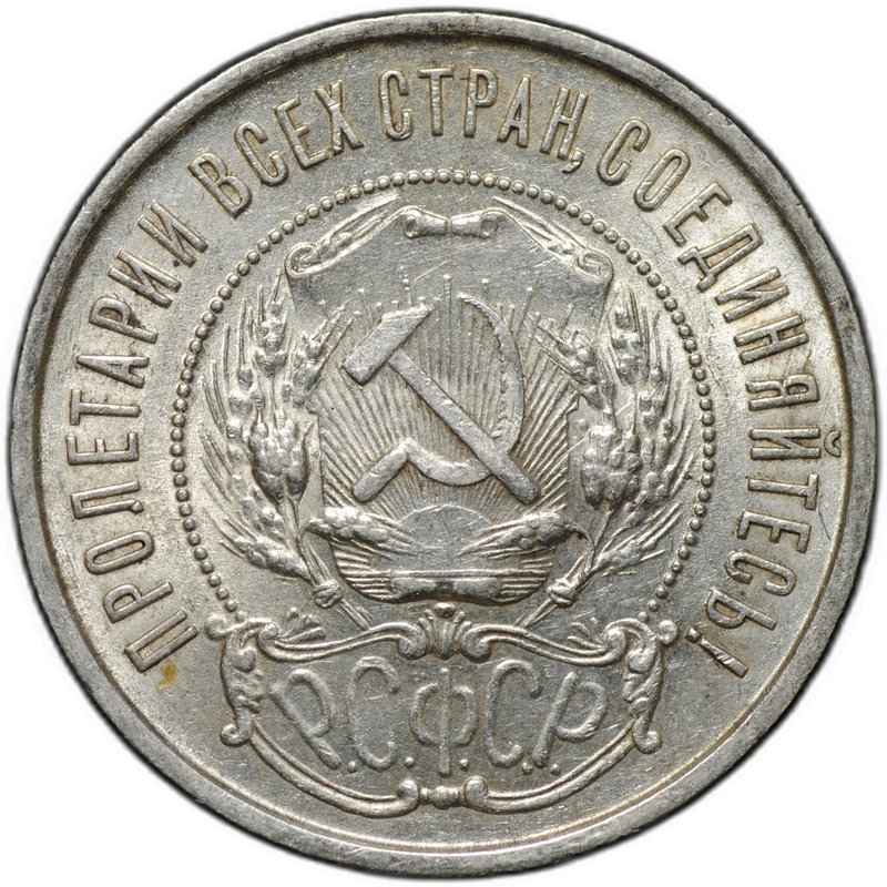 Монета 50 копеек 1922 ПЛ